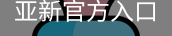 亚新官方入口